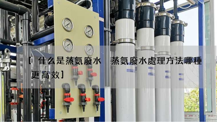 [什么是蒸氨廢水 蒸氨廢水處理方法哪種更高效]